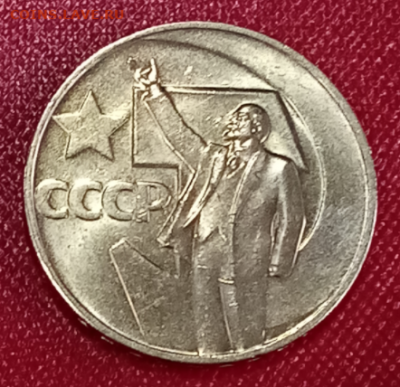 1руб. СССР 50 лет Советской власти UNC c 200р - 1.1