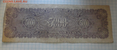 Китай . 10 000 Юаней , 20  -1946 , 5000 юаней 1948 года - DSC00590.JPG