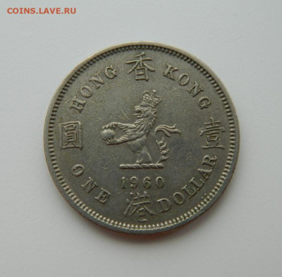 Британский Гонконг 1 доллар 1960 г. до 24.02.22 - DSCN3009.JPG
