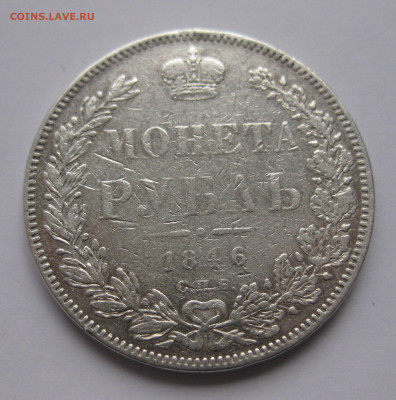 Один рубль 1846 - IMG_5110.JPG