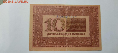10 гривен Украины 1918г., до 26.02.2022г. - IMG_20220220_210201_thumb