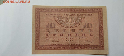 10 гривен Украины 1918г., до 26.02.2022г. - IMG_20220220_210149_thumb