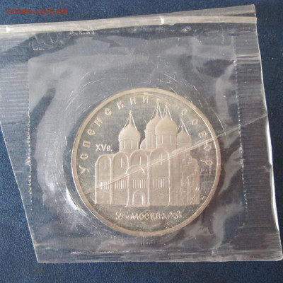 5 рублей 1990 "Успенский собор". Пруф. - IMG_6376.JPG