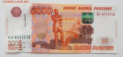 5000 рублей 1997 (мод.2010)ХЕ8777778 до 24.02.22 22 00 мск - DSCN5979.JPG