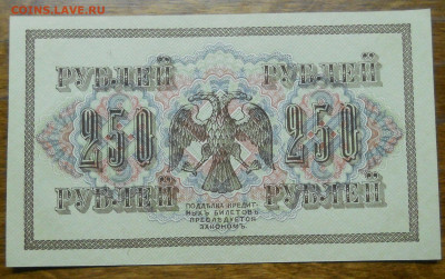 250 рублей 1917гШипов-Богатырев ПРЕСС №6 до 26.02.22 в 22ч - DSCN0049.JPG