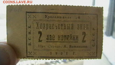 2 копейки 1931 г. ВСНХ. Уралмашинстрой.до 25,02,22 МСК 22-0 - IMGA0816.JPG