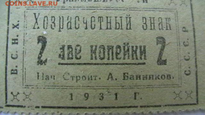 2 копейки 1931 г. ВСНХ. Уралмашинстрой.до 25,02,22 МСК 22-0 - IMGA0812.JPG