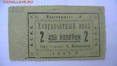 2 копейки 1931 г. ВСНХ. Уралмашинстрой.до 25,02,22 МСК 22-0 - IMGA0809.JPG