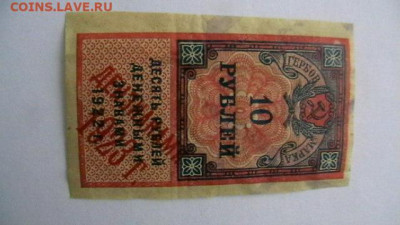 10 руб. 1922 год гербовая марка 1923 до 25,02,22 по МСК 22-0 - IMGA0944.JPG