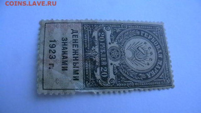 20 руб, 1923 год гербовая марка 3 тип.до 25,02,22 МСК 22-00 - IMGA0010.JPG