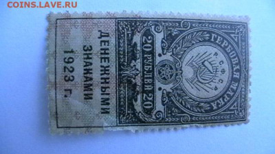 20 руб, 1923 год гербовая марка 3 тип.до 25,02,22 МСК 22-00 - IMGA0009.JPG