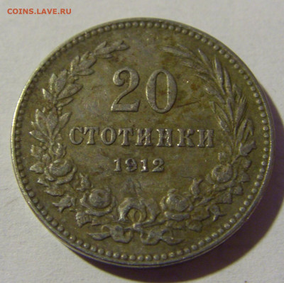 20 стотинок 1912 Болгария №2 27.02.2022 22:00 МСК - CIMG9859.JPG