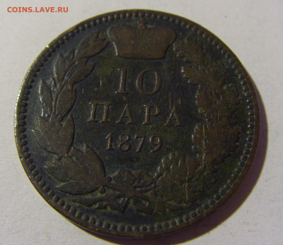 10 пара 1879 Сербия №1 27.02.2022 22:00 МСК - CIMG9915.JPG