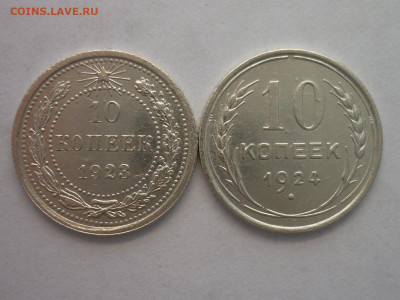 10 копеек 1923, 1924г., до 27.02.22г., 21.00 - P1180703.JPG