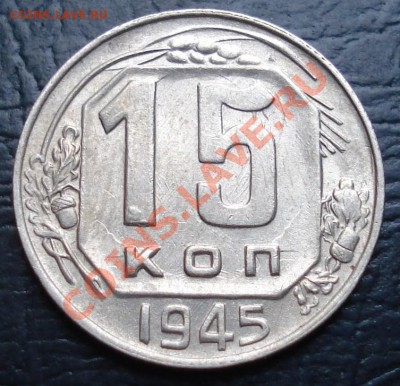 15 копеек 1945 до 17.11.11(21-00) - 15-45 рев.JPG