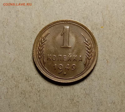 1 копейка 1949 . До 27.02.22 в 22.00 МСК - а1