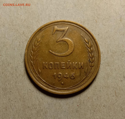 3 копейки 1946 . До 27.02.22 в 22.00 МСК - а1