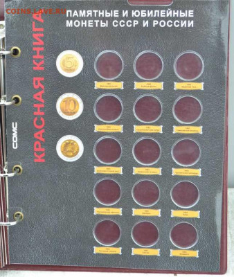 Альбом с блистерными листами " Памятные монеты СССР" - Альбом блист. Юбилейка СССР-6