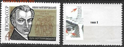 Марки СССР 1969. ФИКС. №3765. Котляревский больная точка - 3765 тип I