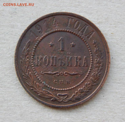 1 копейка 1914г+1 копейка 1915 г. - DSCN8876.JPG