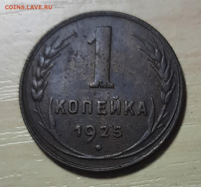 1 копейка 1925 г Окончание 28.02.2022 - 20220226_200213