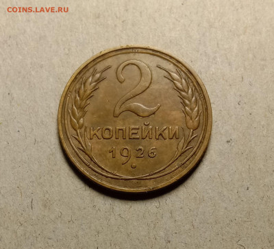 2 копейки 1926 . До 3.03.22 в 22.00 МСК - а1