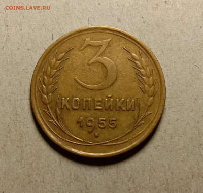 3 копейки 1955 . До 3.03.22 в 22.00 МСК - а1