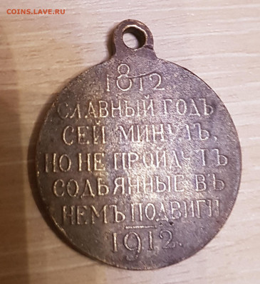 медаль 100 лет войне 1812г. до 07.03. - 20201224_221127