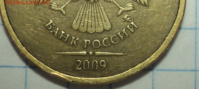 Очень редкая 10 руб 2009 ммд шт 1.1 Д1  9 03 - DSC05437.JPG