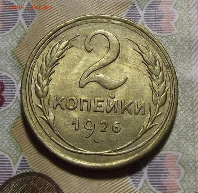 2 копейки 1926 (без обращения) до 10 марта в 22.00 - red3256590.JPG