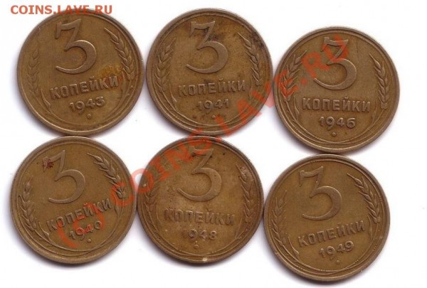 3 коп 1940,41,43,46,48,49 (6шт.) - 3 коп  (6шт)