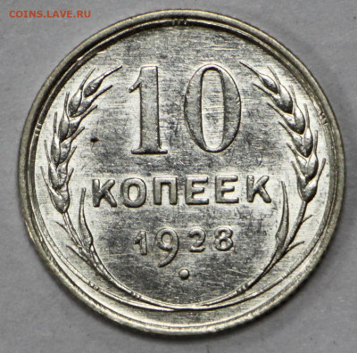 10 коп 1928 год UNC - 11,03.21 в 22.00 - 13,02,20 048