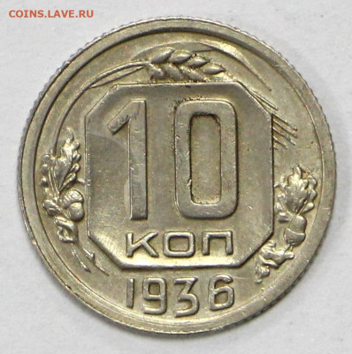 10 коп 1936 год отличная- 11.03.22 в 22.00 - ы 051