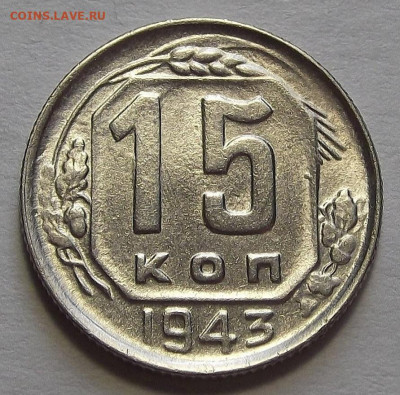 15 копеек 1943 до 10 марта в 22.00 - red3256634.JPG