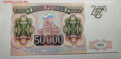 50000 рублей UNC без модификации 1993г до 10.03.2022 - IMG_20220201_105345__01