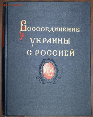 "300 летие воссоединения Украины с Россией" 1954г. 3 тома - воссоединение Украины с РОссией 3.JPG