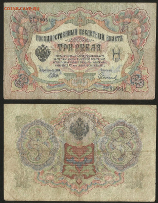 3 рубля тип 1905 г Шипов №4 - 9.03 22:00 мск - 3 рубля 1905_4_25