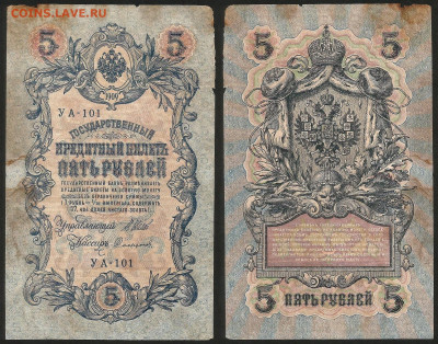 5 рублей тип 1909 г Шипов №4 - 9.03 22:00 мск - 5 рублей 1909_30_5