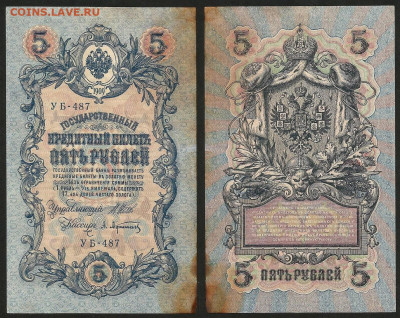 5 рублей тип 1909 г Шипов №6 - 9.03 22:00 мск - 5 рублей 1909_35_6