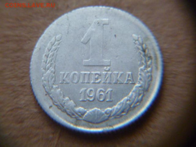 1 копейка 1961 алюминий. Пробник, брак перепутка, или копия? - 1_kopejka_1961_god_aljuminij_probnik_ili_pereputka_metalla