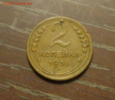 2 копейки 1936 до 13.03, 22.00 - 2 к 1936_1