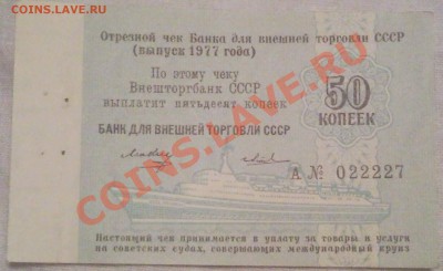 2коп 1977г  Отрывной чек Банка - 50 коп 1977