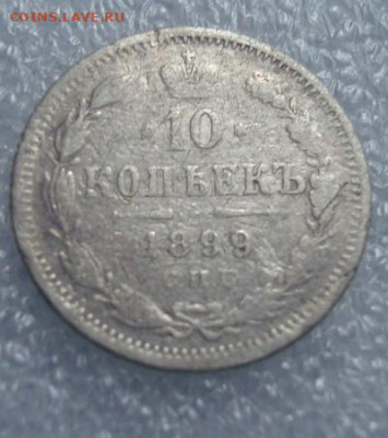 10 копеек 1899 СПБ  ЭБ. До 13 .03.22  22-00 - 009.JPG