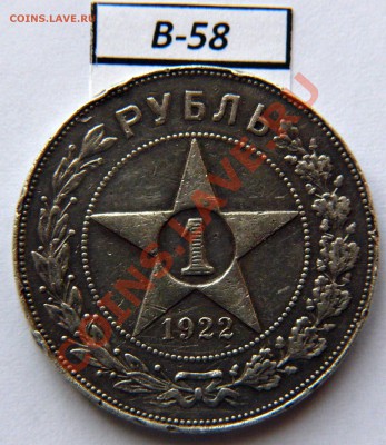 1 рубль 1922 год АГ - P1060492.JPG
