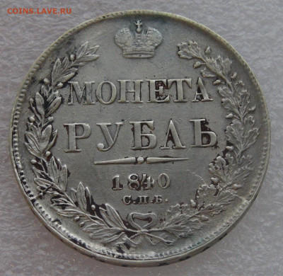 1 рубль 1840 СПБ НГ. Николай I до 10.03.22 с 200 руб. - DSC01440.JPG