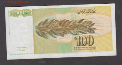 Югославия 1991 100 динаров до 14 03 - 8а