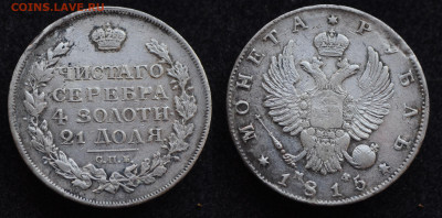 Монета Рубль 1815 год СПБ МФ до 11.03.22 в 22:00 №1 - 1815_2