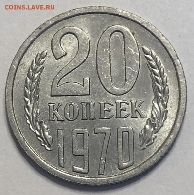 20 копеек 1970 отличная с 200р - 196712