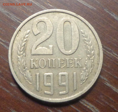 20 копеек 1991 без букв - 20 коп_1991_бб_1.JPG