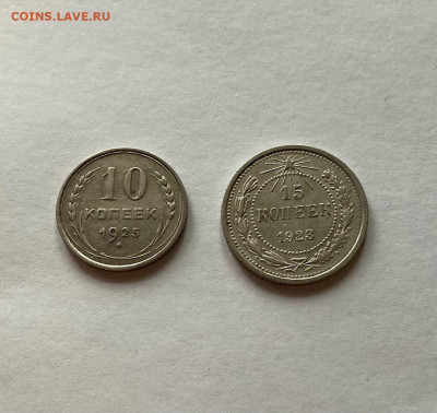 10 копеек 1925г., 15 копеек 1923г., до 17.03.22г. - 10-15